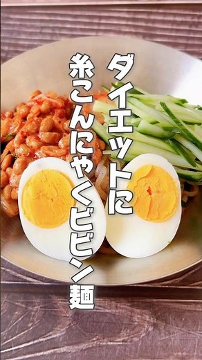 【ダイエットや腸活に！しっかり出す！糸こんにゃくビビン麺】糸こんにゃくは腸活したい人、デトックスしたい人におすすめです！ #簡単レシピ #簡単レシピ #薬膳レシピ #ビビン麺 #ダイエットレシピ