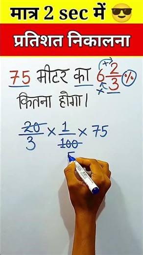 ✍️✍️ Parsentage Short Tricks By Dhananjay Kumar #maths #shortviral #viralvideo #mathsshorttricks