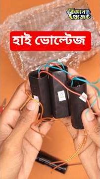 হাই ভোল্টেজ জেনারেটর | বিজ্ঞান প্রজেক্ট | Bigyan Project