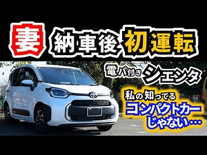 [Sienta with electric power transmission] My wife, who test drove the previous model, noticed the...