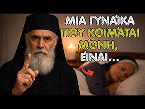 Άγιος Νεκτάριος: Μια γυναίκα που κοιμάται μόνη ΚΑΘΕ ΒΡΑΔΥ, είναι…
