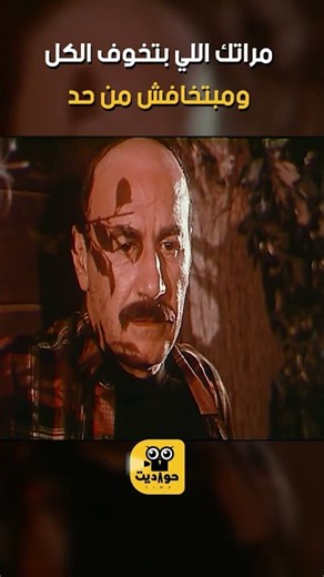 مراتك اللي بتخوف الكل ومبتخافش من حد 😂💪 #كوميديات