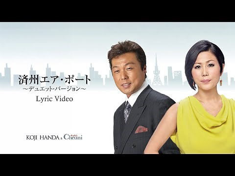 半田浩二＆チェウニ「済州エア・ポート～デュエット・バージョン～」Lyric Video