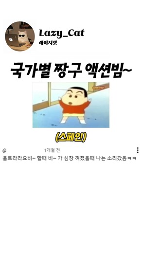 국가별 짱구 액션빔 모음 ㅋㅋㅋ #짱구 #액션빔