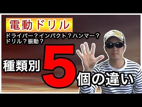 【電動ドリル】種類の違いって分かりますか？５種類の違いについて回答します！！
