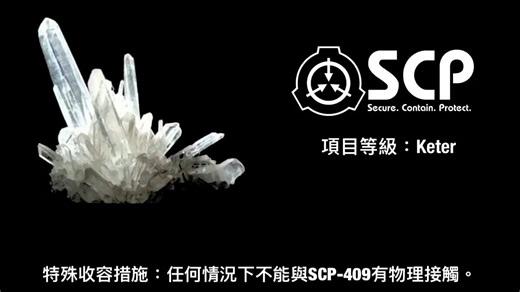 【SCP基金会】SCP-409 晶蔓