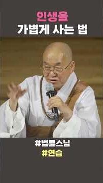 인생을 가볍게 사는 법 #법륜스님쇼츠 #법륜쇼츠 #즉문즉설 #정토불교대학 #연습