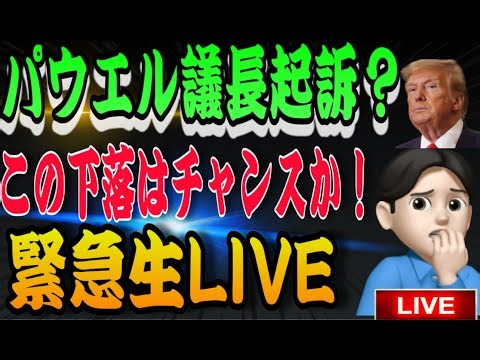 1.12夜LIVE🌉 20時30分スタート‼️どうなってるんだ？パウエル議長ピンチの時！米国株🇺🇸
