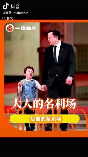 X的幸福不在于他爸爸是世界首富。而是马斯克对他集万千宠爱于一身。从小就被马斯克带去任何地方。看UFC带着，看足球带着，见美国总统也带着，接受采访时小儿子突然入境，马斯克也只是宠溺的笑着。🧡马斯克公开说过：“我几乎所有不工作的醒着时间，都跟孩子们一起度过，他们是我一生的挚爱。”