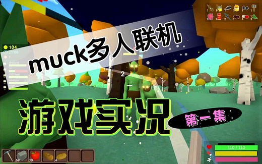 【muck多人联机】明确分工，快速发育（第一集）