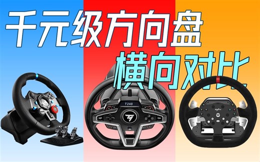 【方向盘】入门模拟器千元级方向盘外设怎么选？ 罗技G29 莱仕达V10 图马思特T248三盘对比