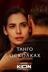 Танго на осколках (сериал, 2025, 1 сезон) — Фильм.ру