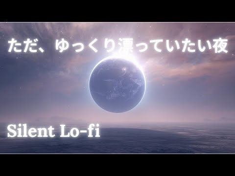 ただ、ゆっくり漂っていたい夜 – 1 Hour Silent Lo-fi | Sleep, Chill, Reflect