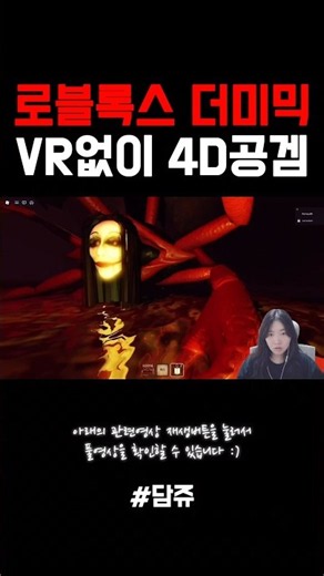 로블록스 대표 공포게임 더미믹 챕터3 리액션