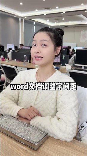 Word文档调整字间距，学会这招轻松搞定#办公技巧 #wps #Word