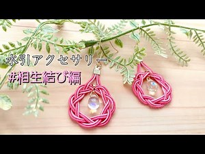 【水引/Mizuhiki】水引アクセサリー『相生結び編』水引ピアス作り！(ハンドメイドピアス)DIY