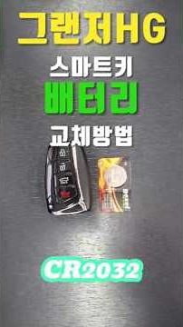 파손없이 그랜저HG 스마트키 배터리 교체하는 방법 #그랜저hg #그랜져hg #스마트키배터리교체