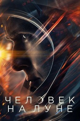 Человек на Луне (2018) — Фильм.ру