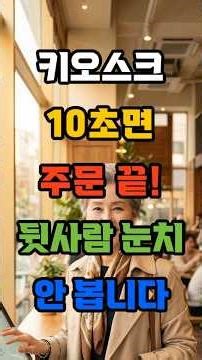자식한테 묻지 마세요! 시니어도 10초 만에 끝내는 키오스크 주문법 #키오스크 #시니어교육 #디지털소외 #실버세대 #자기계발