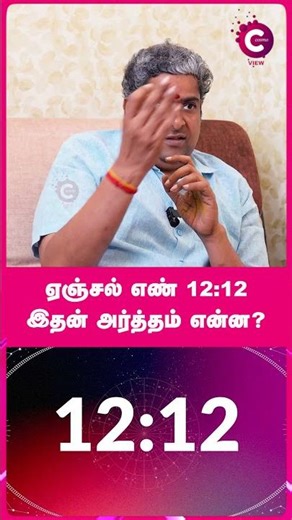 What is 1212 trying to tell me? - Narpavi Nambirajan #shorts #shortvideo #cosmoview