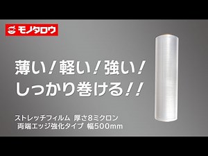 【ストレッチフィルム 厚さ8ミクロン 両端エッジ強化タイプ 幅500mm 】 梱包や製品の保護に.