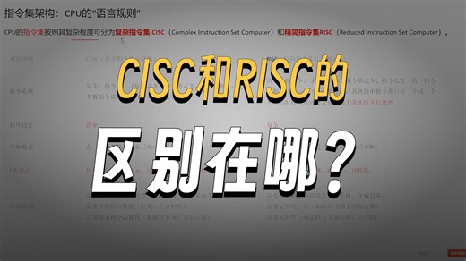 2.3 - 复杂指令集 CISC与精简指令集RISC