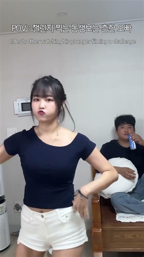 챌린지 찍는 동생보는 흔한 오빠