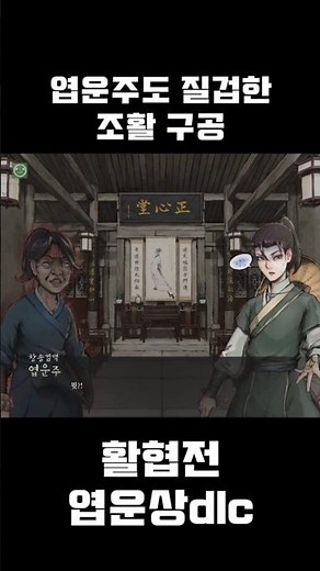 엽운주 대신 욕해주는 조활의 구공 : 활협전 dlc