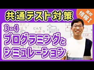 【情報I演習】3-4 プログラミングとシミュレーション｜情報1共通テスト対策講座