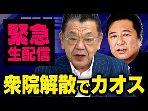 【緊急生配信】衆院解散と中国問題の関係性…高市総理の本当の狙いとは？ 須田慎一郎×石橋文登（虎ノ門ニュース）