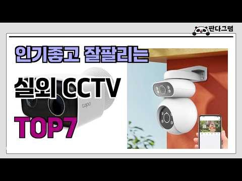 인기좋고 잘팔리는 실외 CCTV 추천 TOP7 (가격,후기,비교)