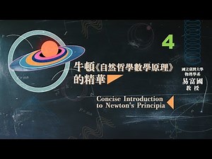 牛頓《自然哲學數學原理》的精華 04. 伽利略的慣性定律與重力加速度