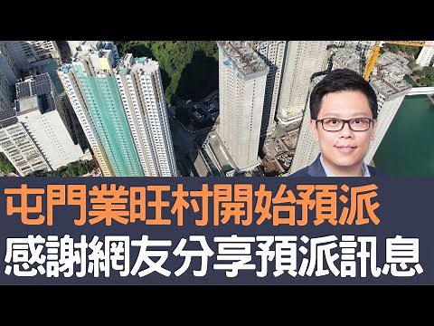 屯門業旺邨開始預派 感謝網友分享預派訊息！│招國偉