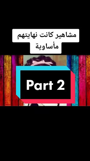 ‏مشاهير كانت نهايتهم مأساوية #fypシ #fyp #news #foryoupage