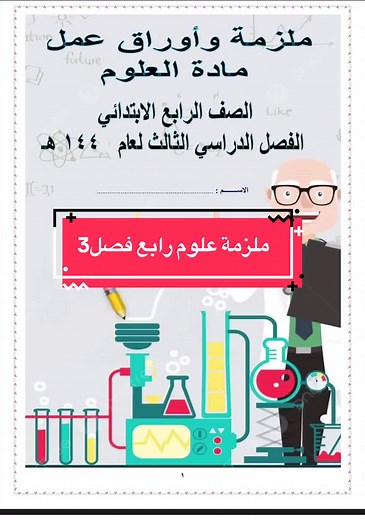 ملزمة علوم للصف الرابع الفصل الثالث