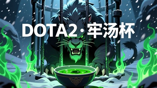 dota2 牢汤杯冠绝桌瑞士轮 sbbbb vs 冲疯队 第三局（打野剧毒学会了嘛？）