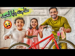 واخيرا بابا فاجئ🥳🙀محمد (ببسكليته)!! ردة فعلو🥹🔥غزل وقعتو😱 منو من الغيره😭‪@LoLo-Ghazal‬