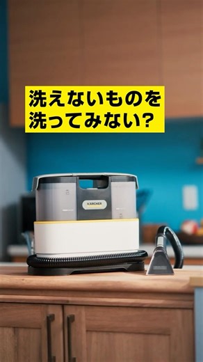 【緊急】コーヒーこぼしても大丈夫。布製品の「部分洗い」はこれ一台。
