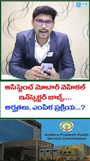454K views · 3K reactions | Latest APPSC AMVI Jobs 2025 | Eligibility Criteria & Selection Procedure | Govt Jobs | #shorts #APPSC #AMVIJobs #AssistantMotorVehicleInspector #APPSCGovtJobs #GovtJobs2025 #APPSCNotification #APPSCAMVI #LatestGovtJobs #SakshiEducation #Shorts | Sakshi Education | Facebook
