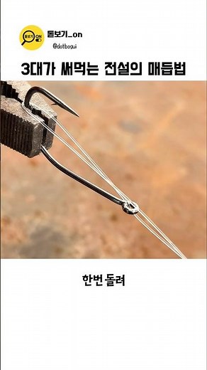 한번 배우면 평생 써먹는 낚시줄 매듭법