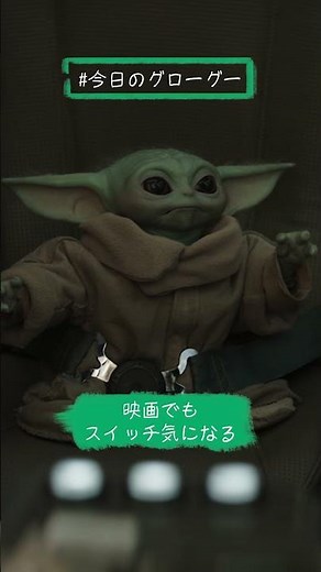 気になっちゃうグローグー👀｜マンダロリアン｜Star Wars(スター・ウォーズ) #今日のグローグー #shorts