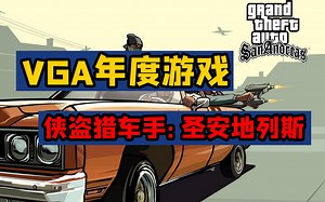 VGA年度游戏盘点——2004年《侠盗猎车手：圣安地列斯》，GTA三部曲是多少人的童年？
