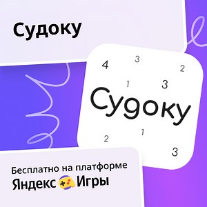 Судоку - играть онлайн бесплатно на сервисе Яндекс Игры