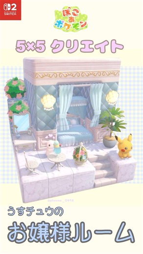 【ぽこあポケモン】うすチュウのお嬢様ルーム │ 5×5クリエイト│ Pokopia │ shorts