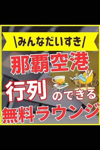 沖縄旅行の必見空港ラウンジ