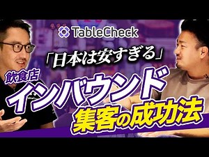 【飲食店経営】インバウンド対策の重要性と集客法について(株)TableCheck谷口社長と対談しました。#1
