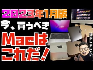 [January 2023] This is the Mac you should buy now! A thorough comparison of all current models' s...