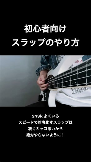 初心者 スラップのやり方 #hybridpicking