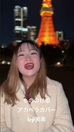 米良美一/もののけ姫【アカペラver.】 #歌ってみた #米良美一 #もののけ姫 #シンガーソングライター #カバー #SSW #東京タワー #ジブリ