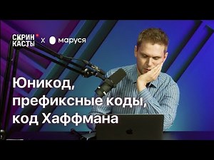 Юникод, префиксные коды, код Хаффмана | Скринкасты